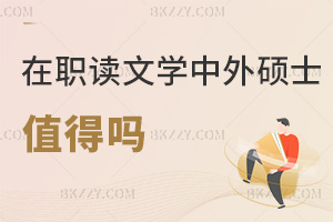 在職讀文學中外合作辦學碩士值得嗎，考生要提前進行了解！