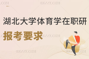 2025-2026年湖北大學體育學在職研究生報考要求是什么，大家快來一起看看！