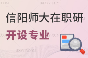 信陽師范大學(xué)在職研究生開設(shè)了哪些專業(yè)，課程是如何設(shè)置的？