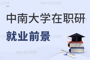 中南大學(xué)在職研究生就業(yè)前景