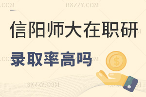 一文詳解信陽師范大學(xué)在職研究生錄取率高嗎