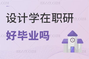 設計學在職研究生好畢業嗎，哪些院校值得報考？