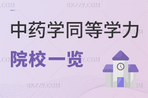 中藥學同等學力申碩報考院校一覽表，附考試科目