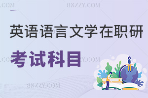 英語語言文學在職研究生考試科目有哪些，附熱門學校
