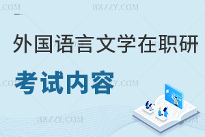 外國語言文學(xué)在職研究生考試考什么內(nèi)容，熱門院校一覽！
