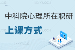 中國科學院心理研究所在職研究生上課方式
