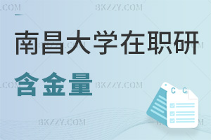 南昌大學在職研究生含金量