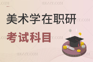 2025年美術(shù)學在職研究生考試科目是什么，快速帶你了解！