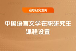 中國語言文學在職研究生課程設置