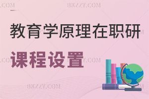 教育學原理在職研究生課程設置