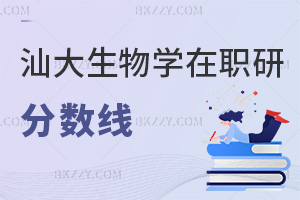 汕頭大學生物學在職研究生分數線要多少，考生千萬不能弄錯！