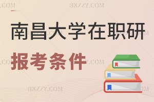 南昌大學在職研究生報考條件
