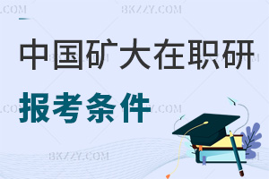 中國礦業大學在職研究生報考條件
