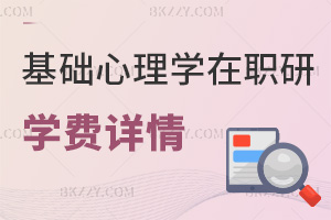基礎心理學在職研究生學費詳情