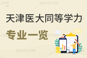 天津醫科大學同等學力申碩專業一覽表,附課程特色