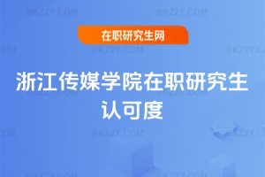 �㽭��ý�WԺ���о����J�ɶ�