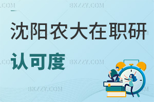 沈陽農業大學在職研究生認可度