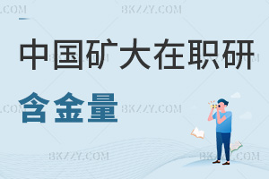 中國礦業大學在職研究生含金量