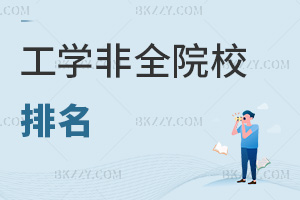 2026年工學非全院校排名，這6校實力不容小覷！