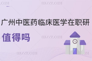 2025年廣州中醫(yī)藥大學(xué)臨床醫(yī)學(xué)在職研究生值得嗎，學(xué)位高含金量提升競(jìng)爭(zhēng)力！
