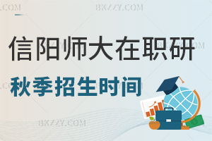2025年信陽師范大學(xué)在職研究生秋季招生是什么時間，課程班8月前報，統(tǒng)考5月18日！