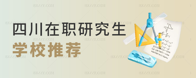 四川在職研究生學校推薦 四川在職研究生學校推薦