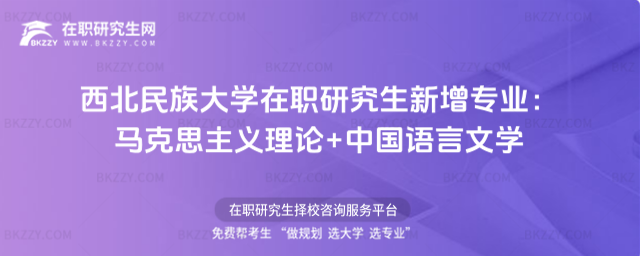 西北民族大學在職研究生新增專業 西北民族大學在職研究生新增專業