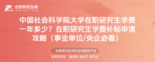 中國社會科學院大學在職研究生學費一年多少? 中國社會科學院大學在職研究生學費一年多少?