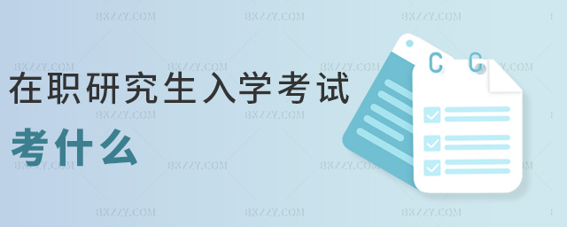在職研究生入學(xué)考試考什么 在職研究生入學(xué)考試考什么