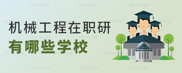 機械工程在職研有哪些學校 機械工程在職研有哪些學校