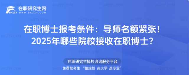 在職博士報考條件 在職博士報考條件