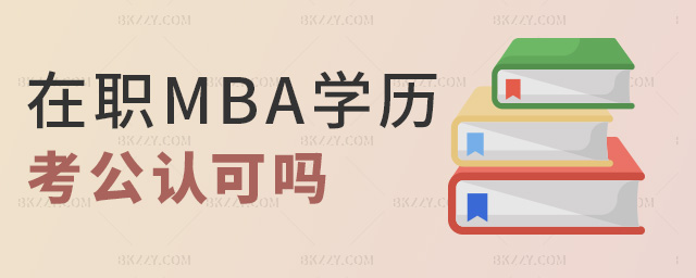 在職MBA學歷考公認可嗎 在職MBA學歷考公認可嗎