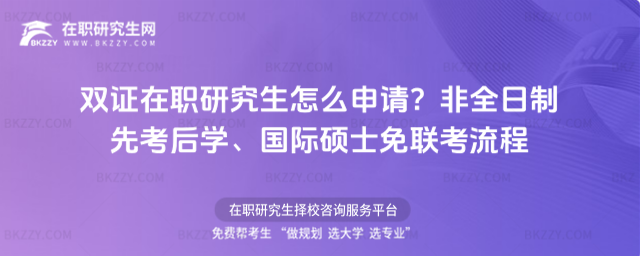 雙證在職研究生怎么申請(qǐng)? 雙證在職研究生怎么申請(qǐng)?