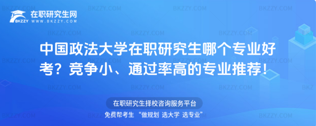 中國政法大學(xué)在職研究生哪個(gè)專業(yè)好考? 中國政法大學(xué)在職研究生哪個(gè)專業(yè)好考?