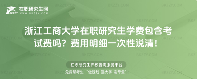 浙江工商大學(xué)在職研究生學(xué)費包含考試費嗎? 浙江工商大學(xué)在職研究生學(xué)費包含考試費嗎?