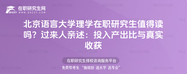 北京語言大學理學在職研究生值得讀嗎? 北京語言大學理學在職研究生值得讀嗎?