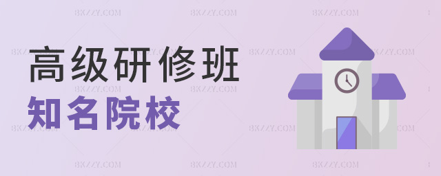 高級研修班知名院校 高級研修班知名院校