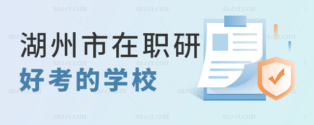 湖州市在職研好考的學校 湖州市在職研好考的學校
