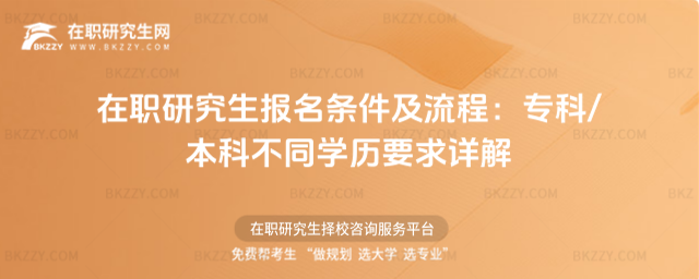 在職研究生報名條件及流程 在職研究生報名條件及流程