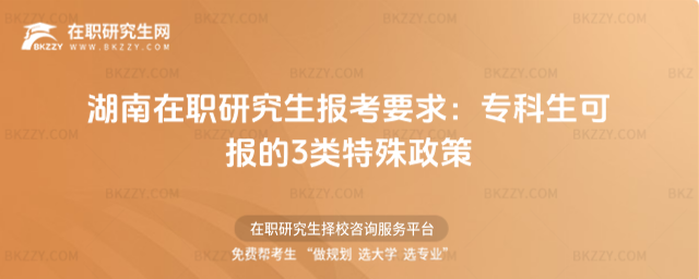 湖南在職研究生報考要求 湖南在職研究生報考要求