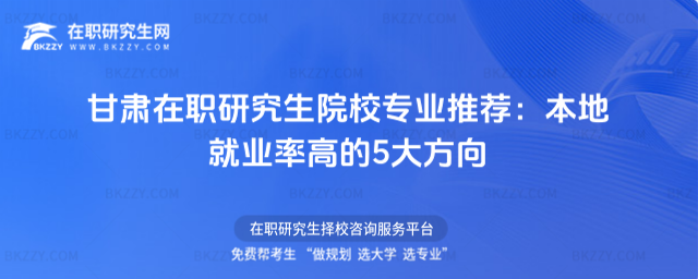 甘肅在職研究生院校專業(yè) 甘肅在職研究生院校專業(yè)