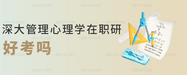 深大管理心理學在職研好考嗎 深大管理心理學在職研好考嗎