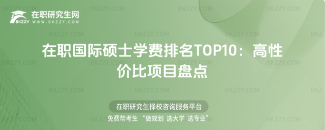 在職國際碩士學費排名 在職國際碩士學費排名