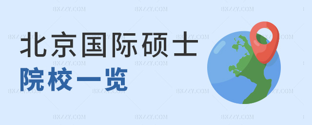 北京國際碩士院校一覽 北京國際碩士院校一覽