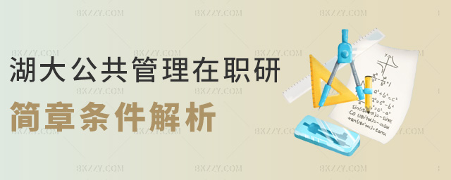 湖大公共管理在職研簡(jiǎn)章條件解析 湖大公共管理在職研簡(jiǎn)章條件解析