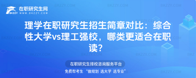 理學在職研究生招生簡章 理學在職研究生招生簡章