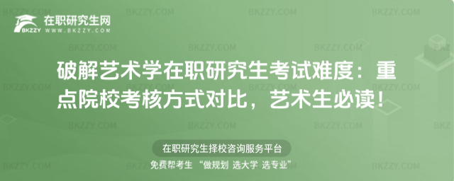 破解藝術(shù)學(xué)在職研究生考試難度 破解藝術(shù)學(xué)在職研究生考試難度