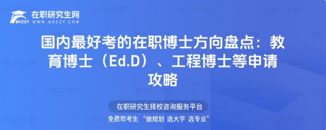 國內(nèi)最好考的在職博士 國內(nèi)最好考的在職博士