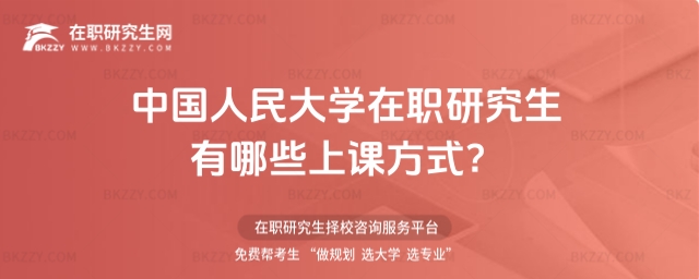 中國人民大學在職研究生上課方式 中國人民大學在職研究生上課方式