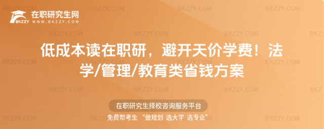 低成本讀在職研 低成本讀在職研
